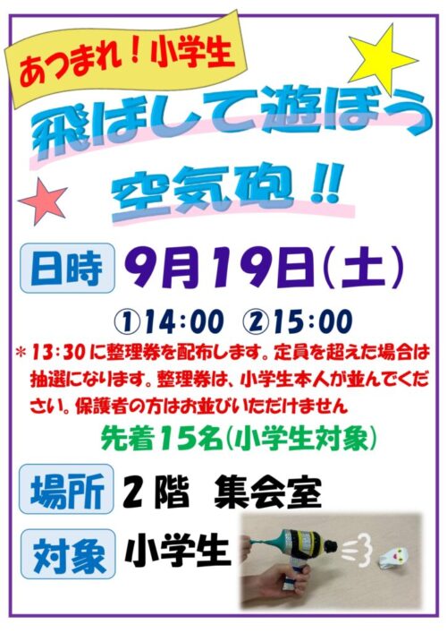 あつまれ！小学生（9/19）