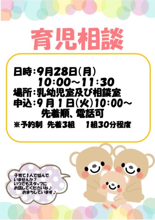 育児相談　(9/28)