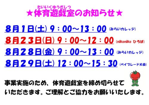 3階体育遊戯室のお知らせ