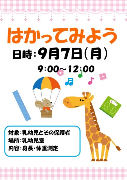 はかってみよう　 (9/7)