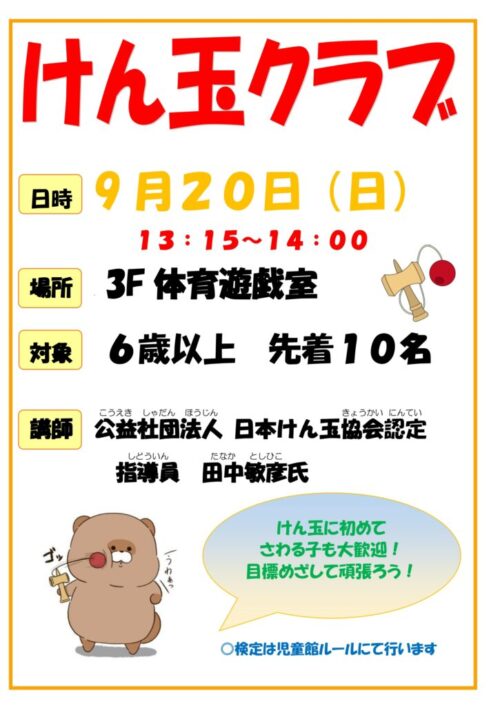 けん玉クラブ(令和8年 9/20)