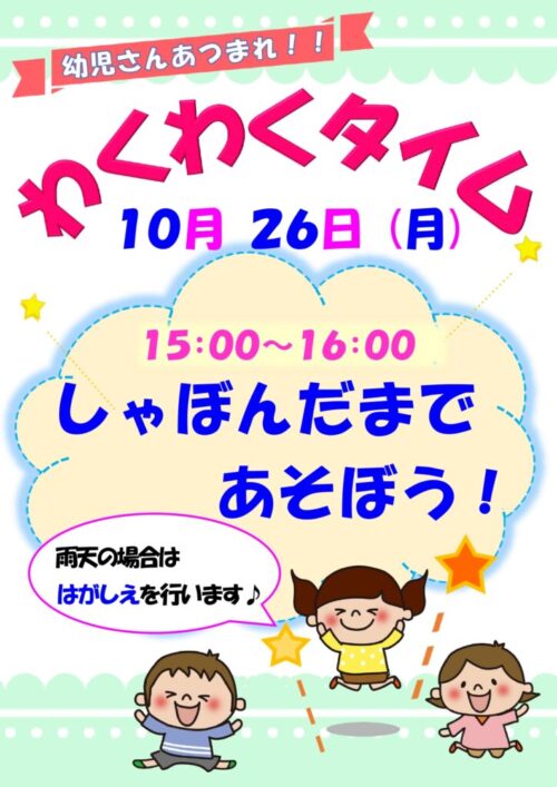 わくわくタイム　　　  (10/26)