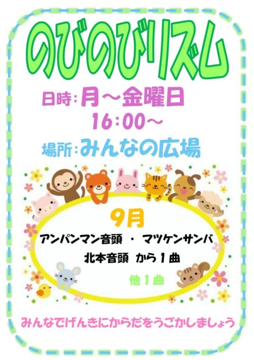 のびのびリズム