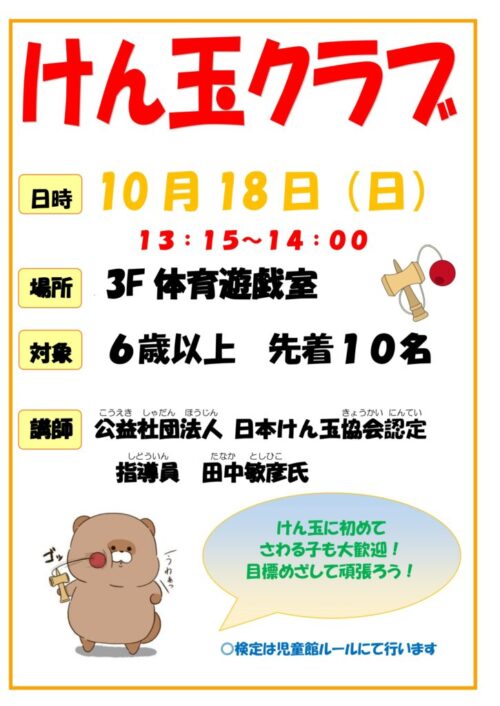 けん玉クラブ(令和8年 10/18)