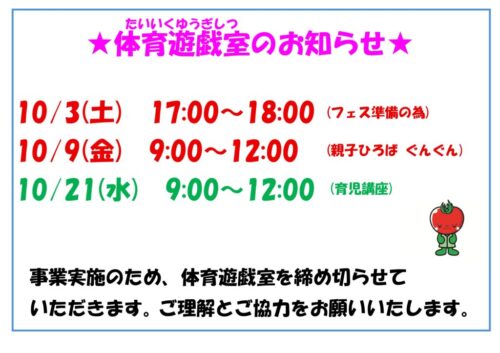 3階体育遊戯室のお知らせ