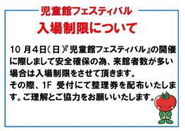 児童館フェスティバルの入場制限について