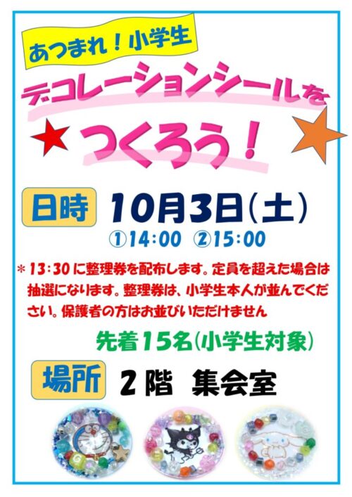 あつまれ！小学生（10/3)