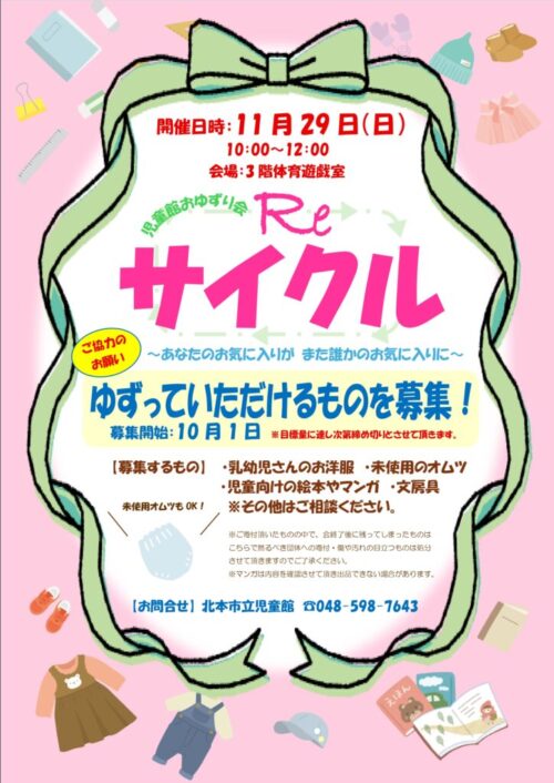 ゆずっていただけるものを募集！『Re サイクル』