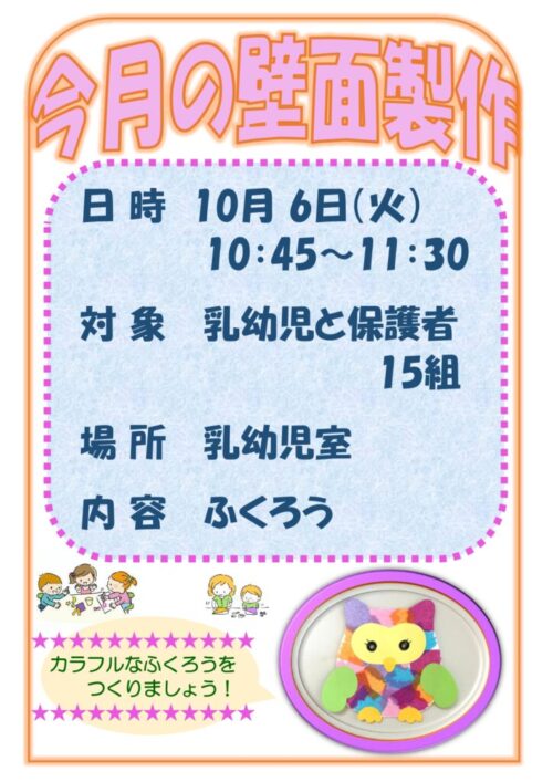 今月の壁面製作    (10/6)