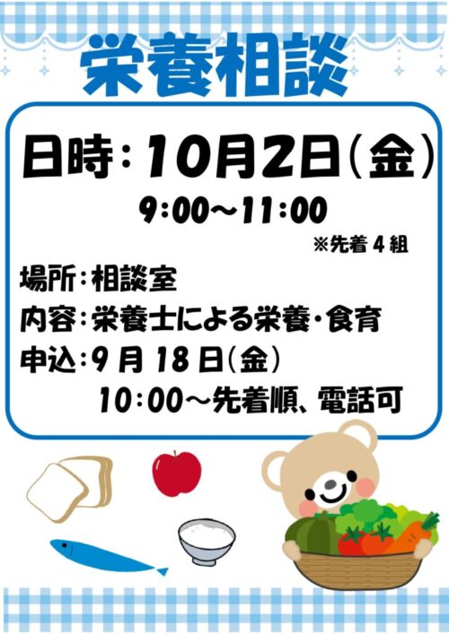栄養相談　(10/2)