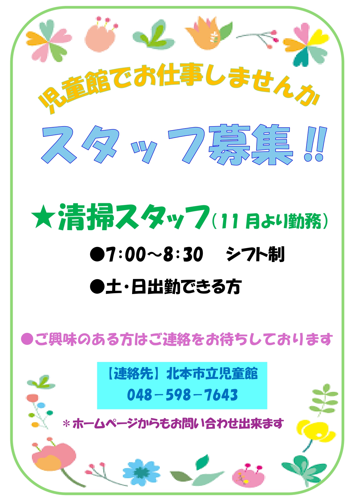 清掃スタッフ募集！