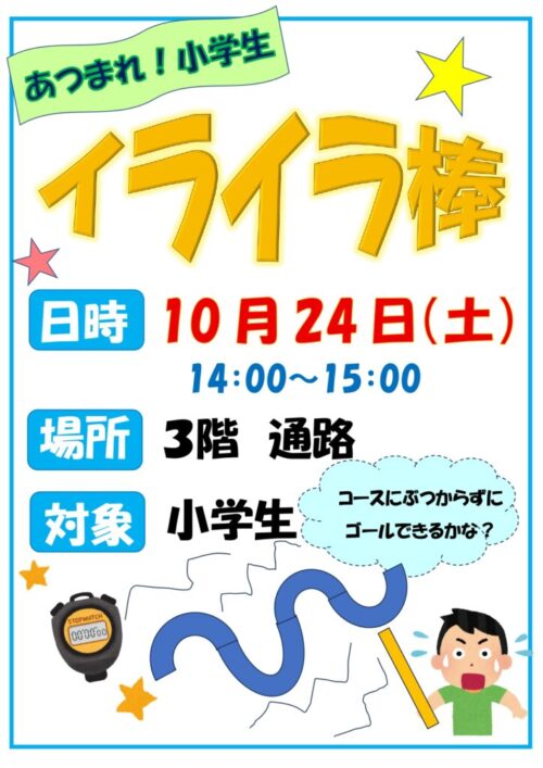 あつまれ！小学生（10/24)