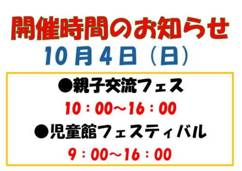 親子交流フェス・児童館フェスティバル【開催時間】