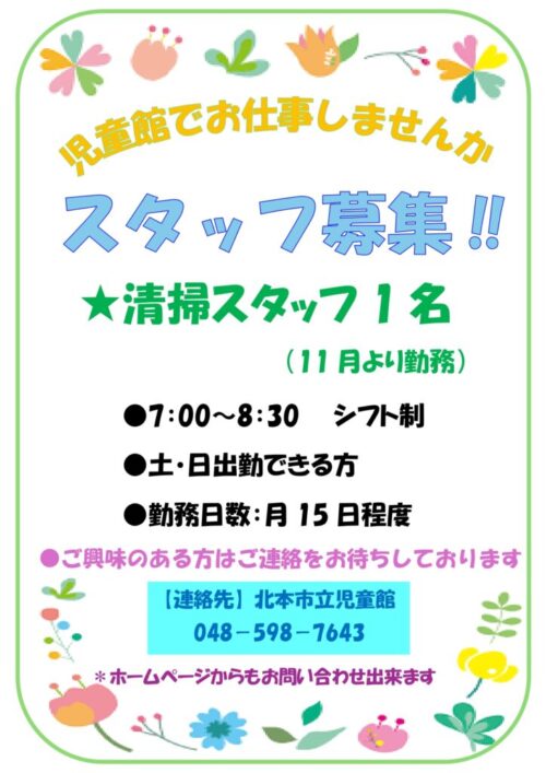 清掃スタッフ募集！