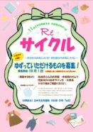 ゆずっていただけるものを募集！『Re サイクル』