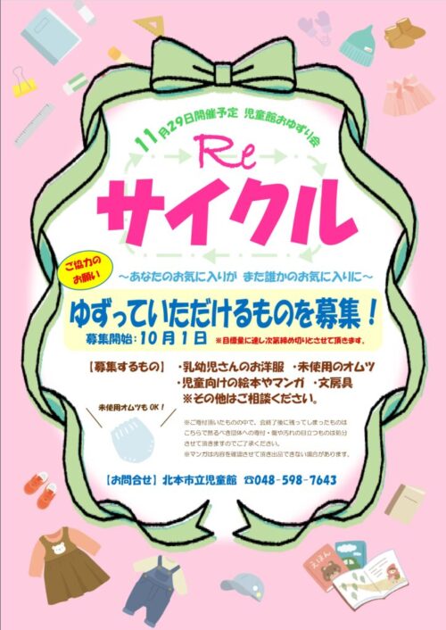 ゆずっていただけるものを募集！『Re サイクル』
