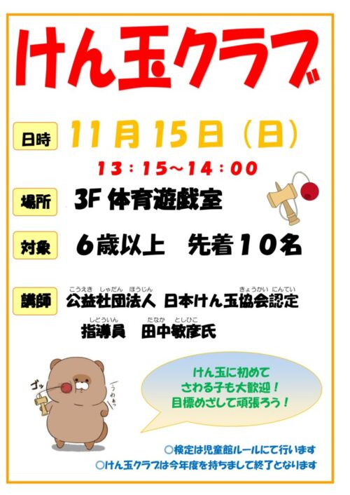 けん玉クラブ(令和8年 11/15)