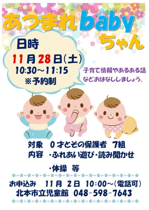 あつまれ！Babyちゃん（11/28）