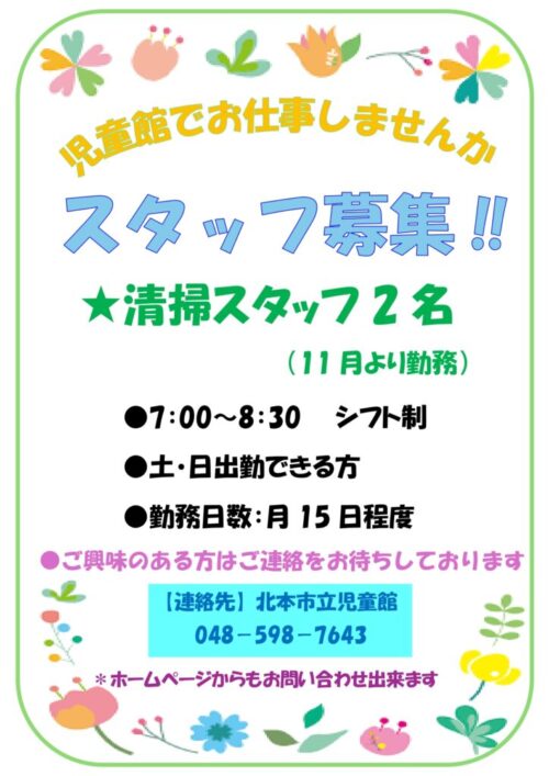 清掃スタッフ募集！