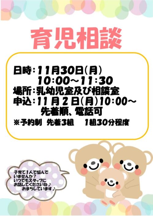 育児相談　(11/30)