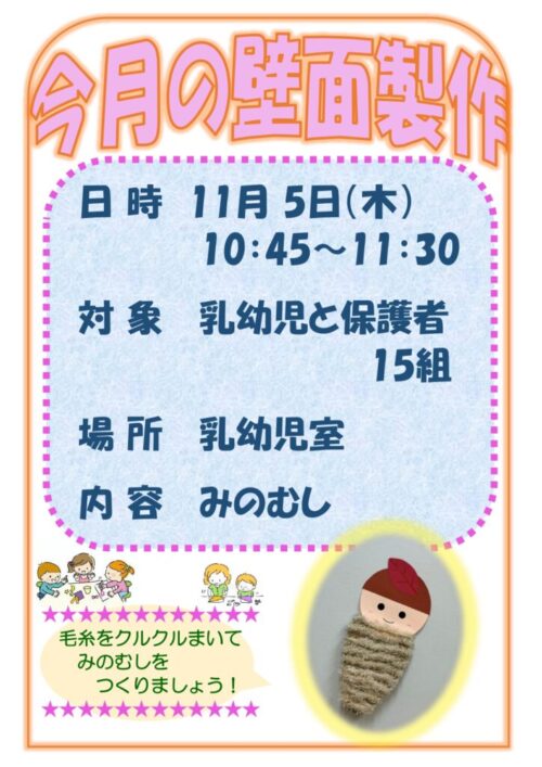 今月の壁面製作    (11/5)