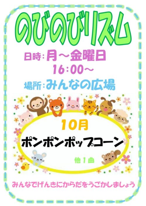 のびのびリズム