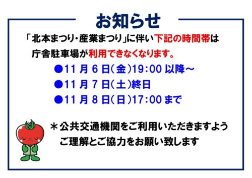 「北本まつり・産業まつり」開催に伴うお知らせ