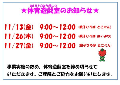3階体育遊戯室のお知らせ